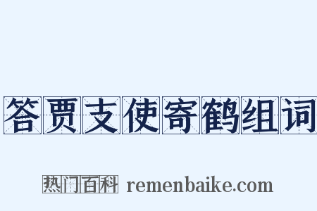 答贾支使寄鹤组词是什么意思的图片